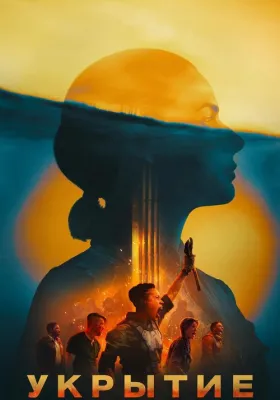 Постер сериала Укрытие