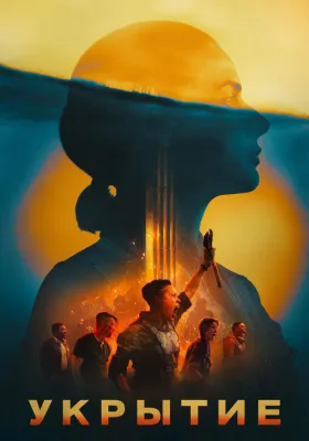 Укрытие 2 сезон